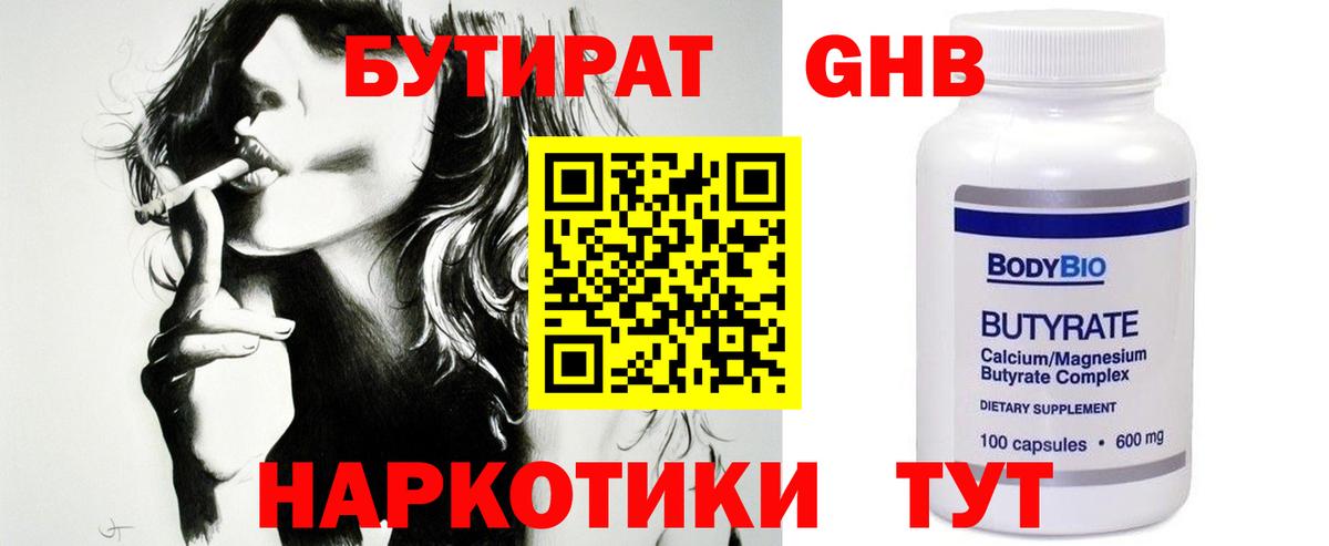 БУТИРАТ оксибутират Родники